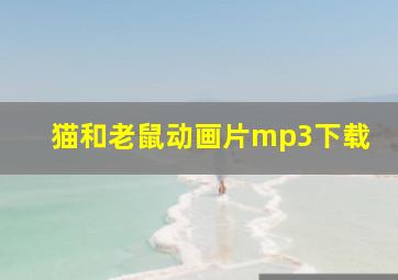 猫和老鼠动画片mp3下载