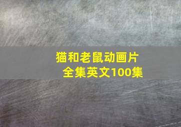 猫和老鼠动画片全集英文100集