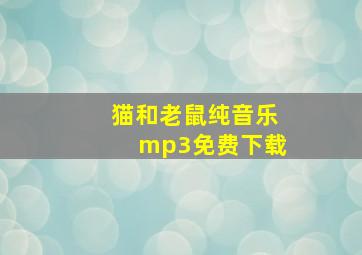 猫和老鼠纯音乐mp3免费下载