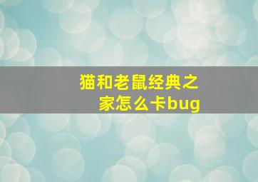 猫和老鼠经典之家怎么卡bug