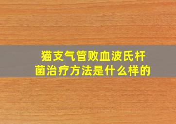 猫支气管败血波氏杆菌治疗方法是什么样的