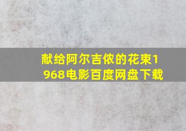 献给阿尔吉侬的花束1968电影百度网盘下载