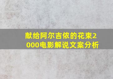 献给阿尔吉侬的花束2000电影解说文案分析