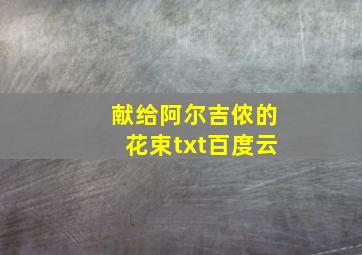 献给阿尔吉侬的花束txt百度云