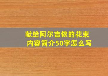 献给阿尔吉侬的花束内容简介50字怎么写