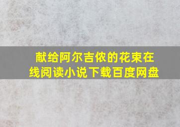 献给阿尔吉侬的花束在线阅读小说下载百度网盘