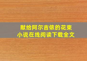 献给阿尔吉侬的花束小说在线阅读下载全文