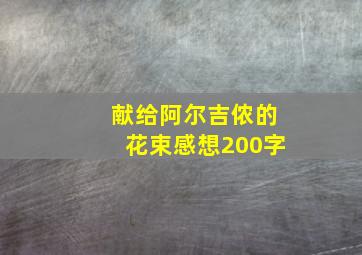 献给阿尔吉侬的花束感想200字