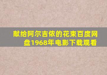 献给阿尔吉侬的花束百度网盘1968年电影下载观看