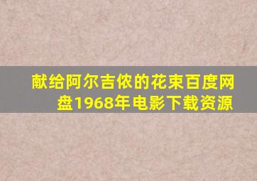 献给阿尔吉侬的花束百度网盘1968年电影下载资源