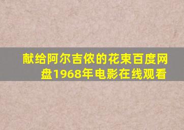 献给阿尔吉侬的花束百度网盘1968年电影在线观看