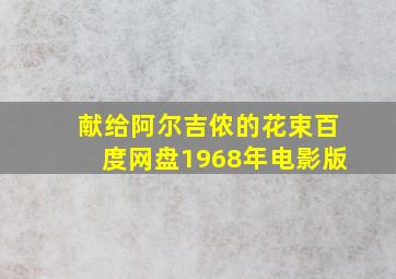 献给阿尔吉侬的花束百度网盘1968年电影版