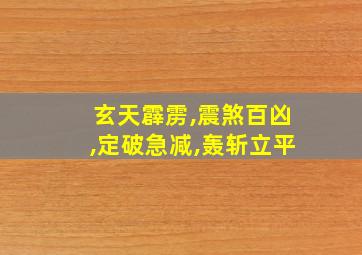 玄天霹雳,震煞百凶,定破急减,轰斩立平