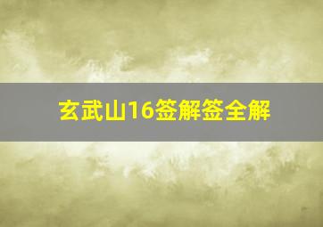 玄武山16签解签全解