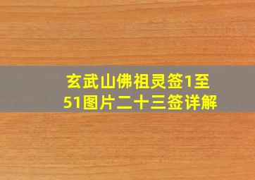 玄武山佛祖灵签1至51图片二十三签详解