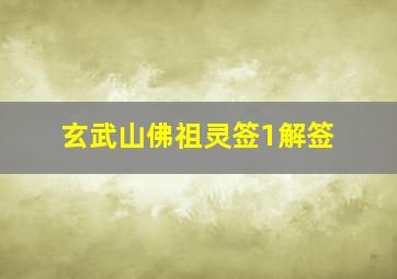 玄武山佛祖灵签1解签