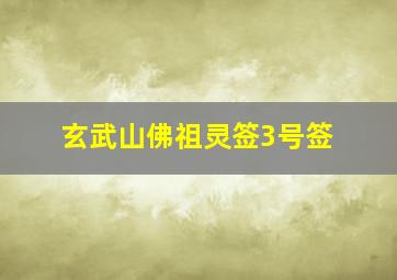 玄武山佛祖灵签3号签