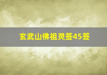 玄武山佛祖灵签45签