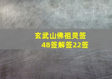 玄武山佛祖灵签48签解签22签