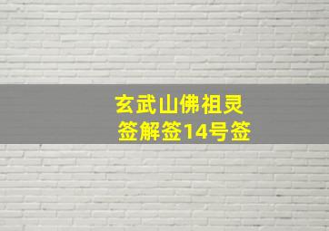 玄武山佛祖灵签解签14号签