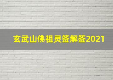 玄武山佛祖灵签解签2021