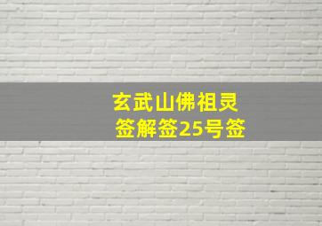 玄武山佛祖灵签解签25号签