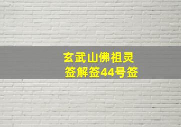 玄武山佛祖灵签解签44号签