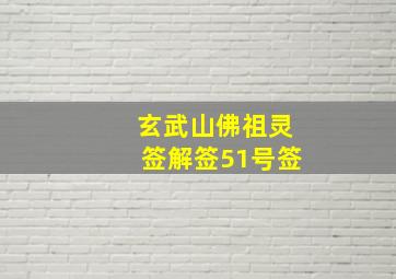 玄武山佛祖灵签解签51号签