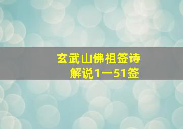 玄武山佛祖签诗解说1一51签