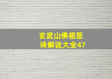 玄武山佛祖签诗解说大全47