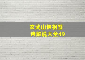 玄武山佛祖签诗解说大全49