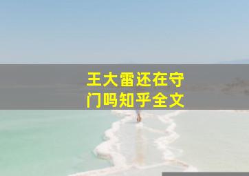 王大雷还在守门吗知乎全文