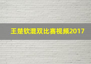 王楚钦混双比赛视频2017