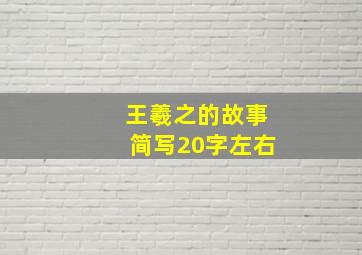 王羲之的故事简写20字左右