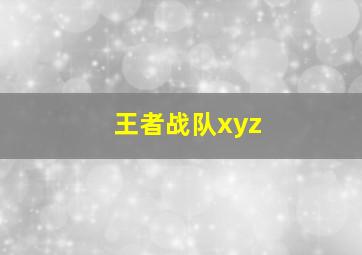 王者战队xyz