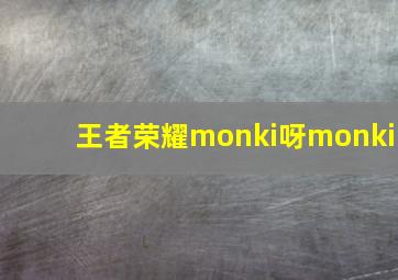 王者荣耀monki呀monki