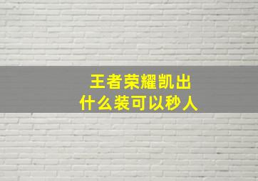 王者荣耀凯出什么装可以秒人