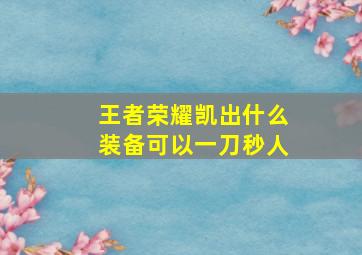 王者荣耀凯出什么装备可以一刀秒人