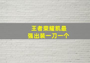 王者荣耀凯最强出装一刀一个