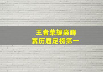 王者荣耀巅峰赛历届定榜第一