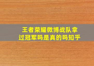 王者荣耀微博战队拿过冠军吗是真的吗知乎