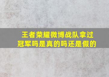 王者荣耀微博战队拿过冠军吗是真的吗还是假的