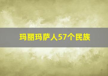 玛丽玛萨人57个民族