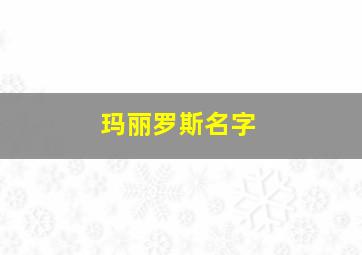 玛丽罗斯名字