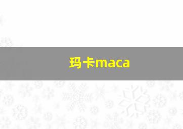 玛卡maca