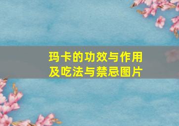 玛卡的功效与作用及吃法与禁忌图片