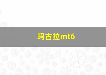 玛古拉mt6