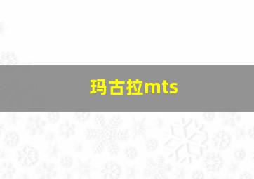 玛古拉mts