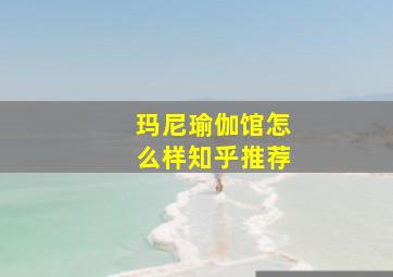 玛尼瑜伽馆怎么样知乎推荐