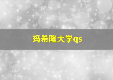 玛希隆大学qs